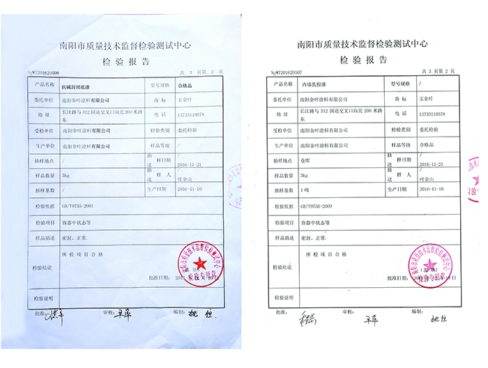 抗堿封閉底漆、內墻乳膠漆檢驗報告