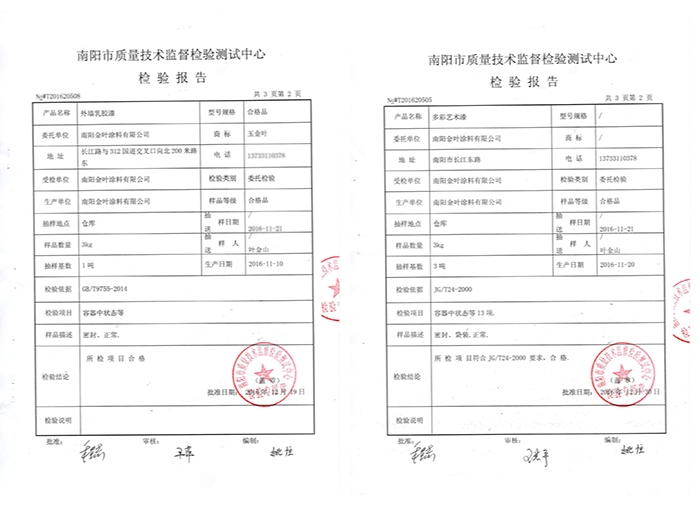 外墻乳膠漆、多彩藝術漆質檢報告